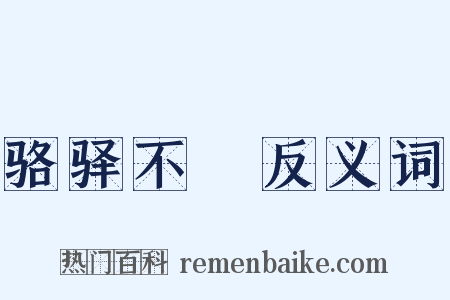 骆驿不絶反义词是什么意思的图片